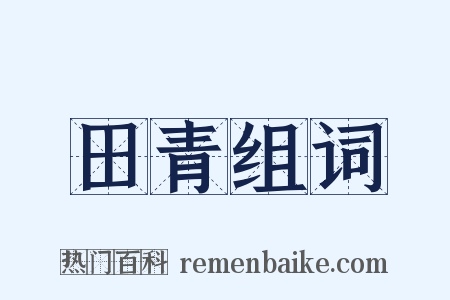 田青组词是什么意思的图片